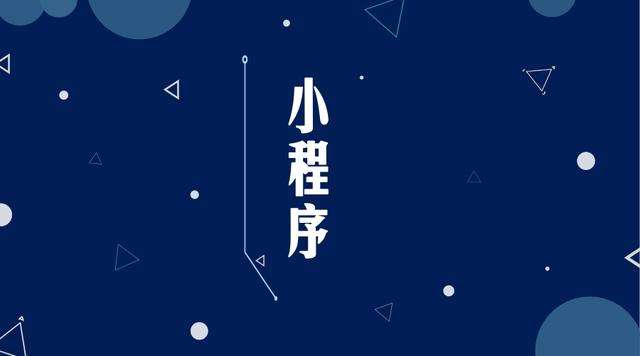阳城微信小程序开发公司分析企业如何发挥小程序的作用